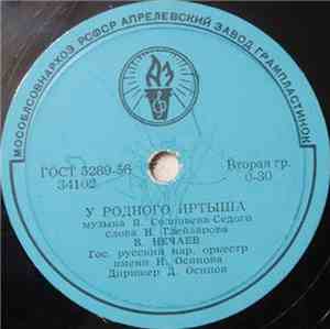 В. Нечаев  /  М. Киселев - У Родного Иртыша / Сибирский Вальс