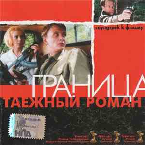 Various - Граница. Таежный Роман (Саундтрек К Фильму)