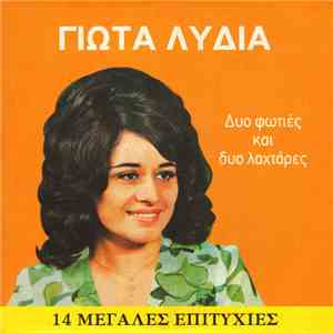 Γιώτα Λύδια - Δυο Φωτιές Και Δυο Λαχτάρες - 14 Μεγάλες Επιτυχίες
