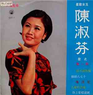 陳淑芬 - 陳淑芬之歌 ( 第一集 )