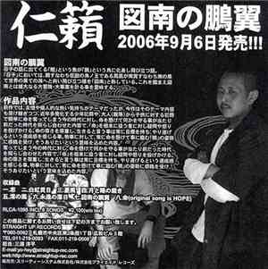 仁籟 - 図南の鵬翼
