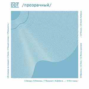 DDT - Прозрачный