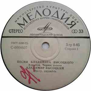 Владимир Высоцкий - Песни Владимира Высоцкого (Корабли)