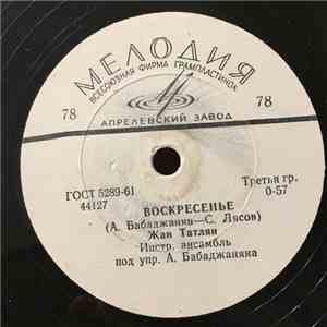 Жан Татлян - Воскресенье / Море Зовет