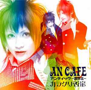 アンティック-珈琲店- - カラクリ否定