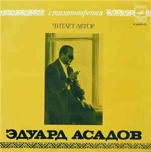 Эдуард Асадов - Стихотворения
