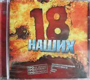 Various - 18 Наших