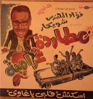 فؤاد المهندس و شويكار - اسكتش قلبي يا غاوي من فيلم مطاردة غرامية