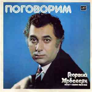 Георгий Мовсесян - Поговорим
