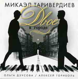 Микаэл Таривердиев - Ольга Дзусова / Алексей Гориболь - Двое В Городе