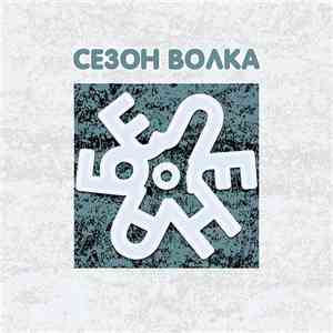 Сезон Волка - Белена (Henbane)