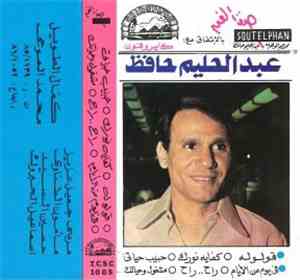 عبد الحليم حافظ - عبد الحليم حافظ