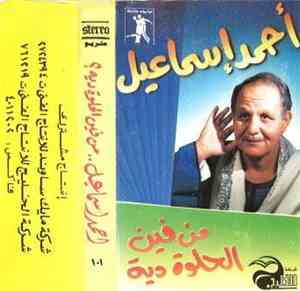  أحمد إسماعيل - من فين الحلوة دي - سهرة مع أجمل الأغاني والمواويل