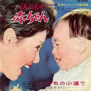 梓みちよ / 田辺靖雄 - こんにちは赤ちゃん / いつもの小道で