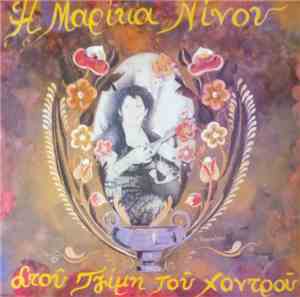 Μαρίκα Νίνου - Η Μαρίκα Νίνου Στου Τζίμη Του Χοντρού