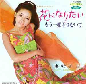 奥村チヨ = Chiyo Okumura - 花になりたい / もう一度ふりむいて