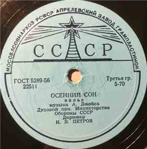 Духовой Орк. Министерства Обороны СССР - Осенний Сон/Краковяк