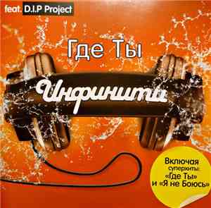 Инфинити Feat. D.I.P Project - Где Ты