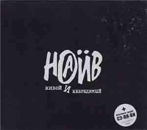 Наив - Живой И Невредимый