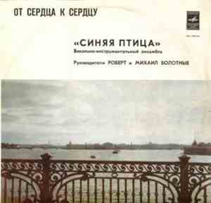 Синяя Птица - От Сердца К Сердцу