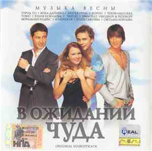 Various - В Ожидании Чуда. Original Soundtrack