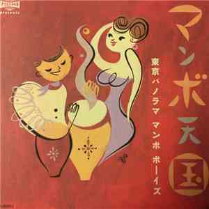 東京パノラマ マンボ ボーイズ - マンボ天国