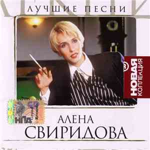 Алена Свиридова - Лучшие Песни