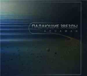 Aquaman  - Падающие Звезды