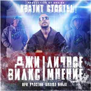 Джи Вилкс & Личное Мнение - Хватит Стоять!