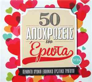 Various - 50 Αποχρώσεις Του Έρωτα - Πενήντα Χρόνια Ελληνικό Ερωτικό Τραγούδ ...