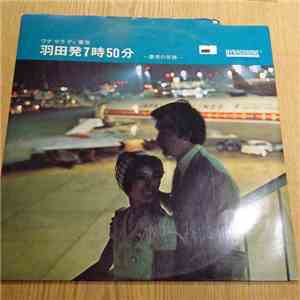 Various - 羽田発7時50分