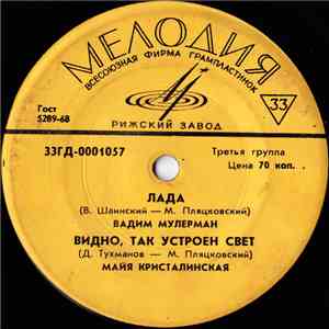 Various - Лада / Видно, Так Устроен Свет / Снежный Человек / Я Приду