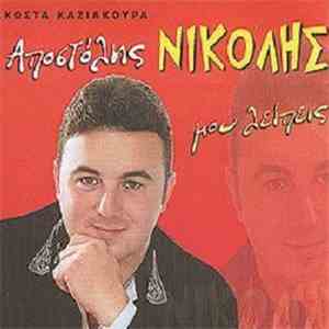 Αποστόλης Νικολής - Μου Λείπεις