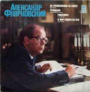 Александр Флярковский - На Гражданской Войне / Урилдаан / Ровеснику / И Мир Глядел На Нас