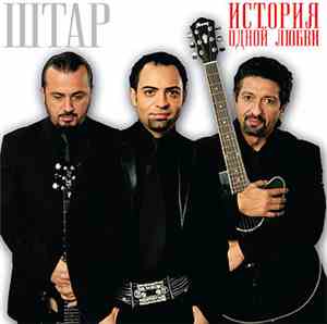 Штар - История Одной Любви...