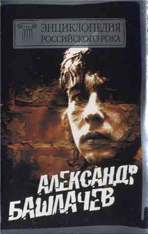 Александр Башлачев - Энциклопедия Российского Рока