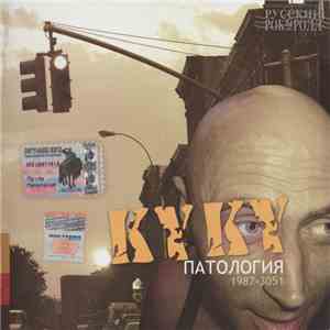 Ку-Ку - Патология 1987-3051
