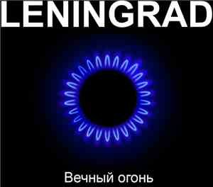 Leningrad - Вечный Огонь