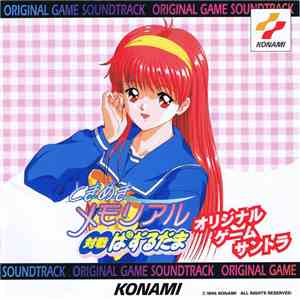 コナミ矩形波倶楽部 - ときめきメモリアル対戦ぱずるだま　オリジナルゲームサントラ