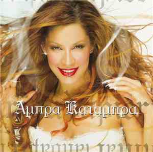 Μαριάντα Πιερίδη - Άμπρα Κατάμπρα
