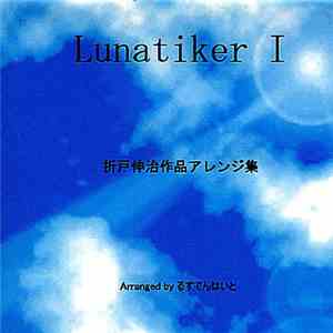 るすてんはいと - Lunatiker I -折戸伸治作品アレンジ集-