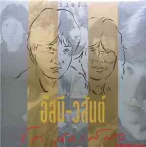 อัสนี-วสันต์ - รักเธอเสมอ