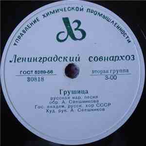 Гос. Академ. Русский Хор СССР - Грушица / Со Вьюном Я Хожу