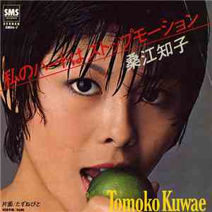 Tomoko Kuwae = 桑江知子 - 私のハートはストップモーション