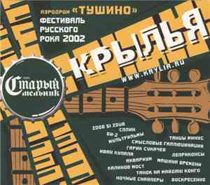 Various - Крылья. Фестиваль Русского Рока 2002