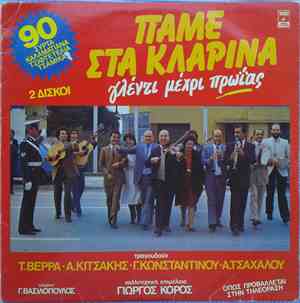 Αλέκος Κιτσάκης - Τασία Βέρρα - Γιάννης Κωνσταντίνου - Αννούλα Τσαχάλου - Πάμε Στα Κλαρίνα (Γλέντι Μέχρι Πρωίας)