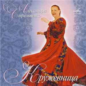 Александра Стрельченко - Кружевница