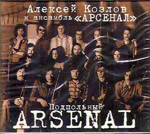 Алексей Козлов & Арсенал - Подпольный Арсенал/ Underground 