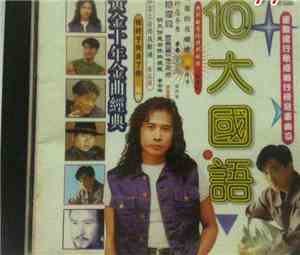 Various - 10大國語