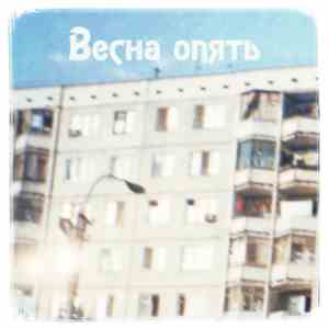Весна опять - Весна опять